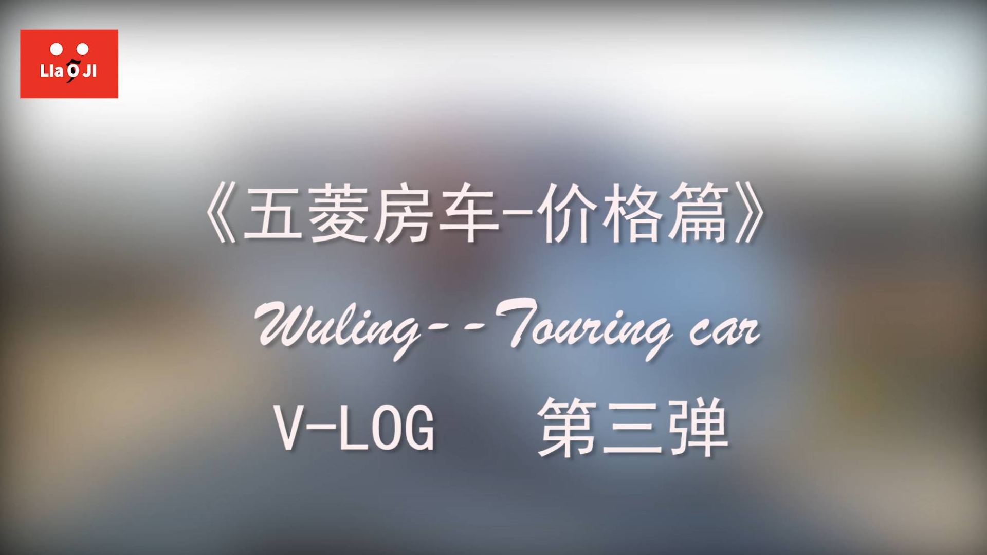 (五聊记-价格篇)五菱:平民房车,给力!提车VLOG-03